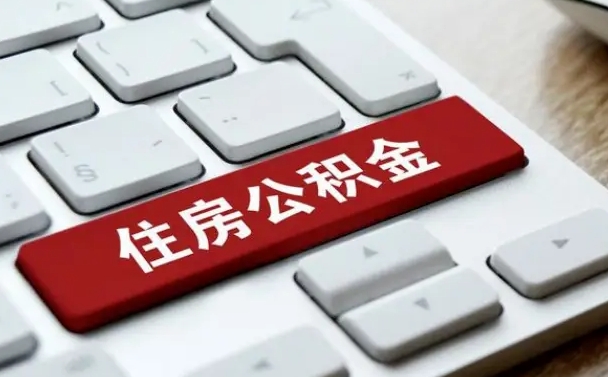 广州提取住房公积金最新政策（广州提取住房公积金的比例是多少）